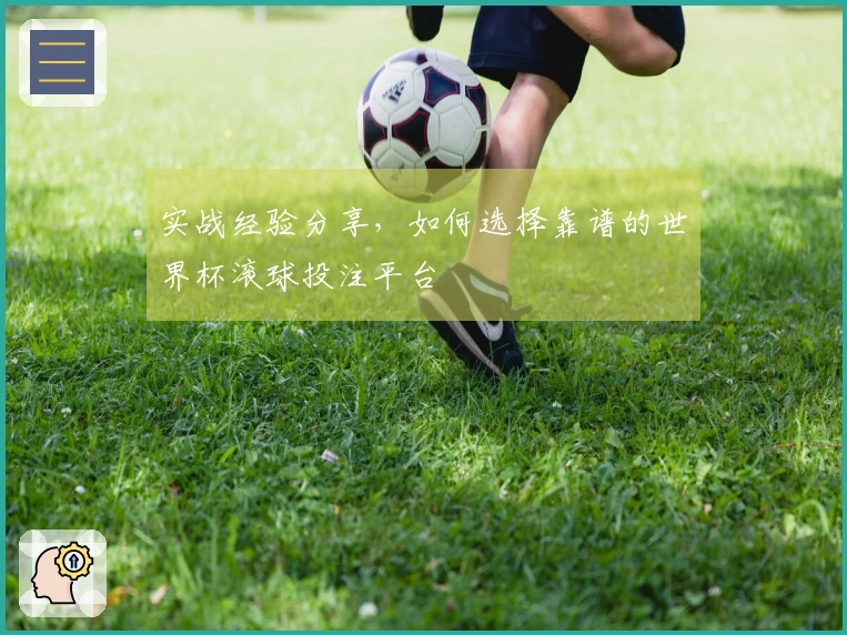 实战经验分享，如何选择靠谱的世界杯滚球投注平台